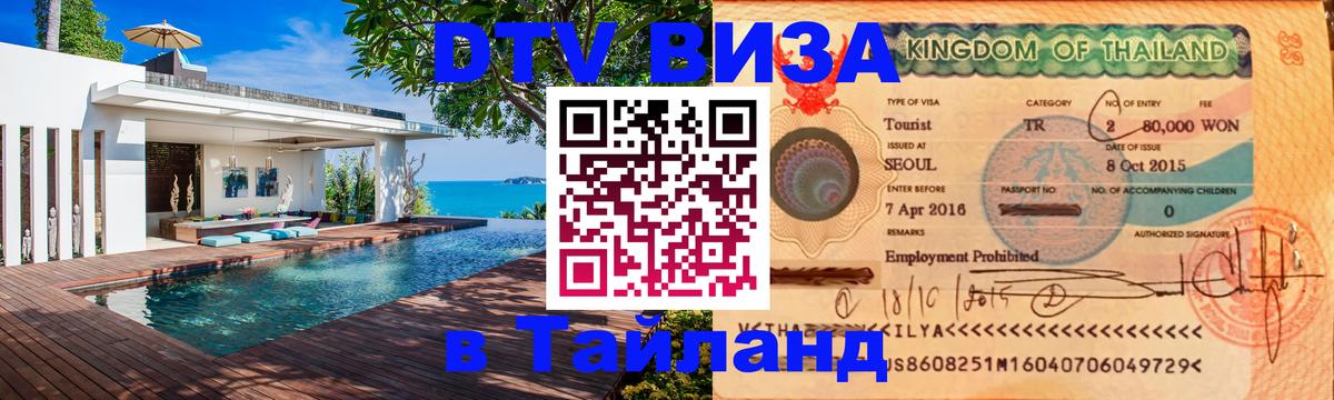 Стоимость и условия DTV визы — оформление в Таиланд под ключ - Тирана  21.11.2025 