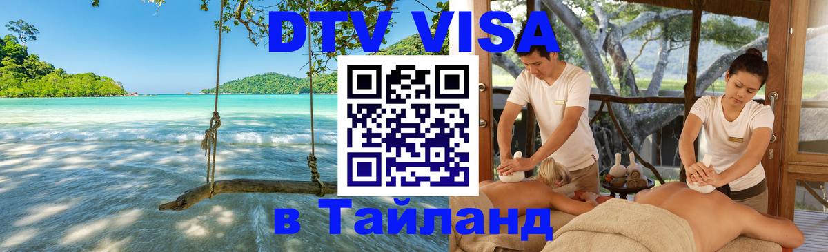 Destination Thailand Visa (DTV виза) 