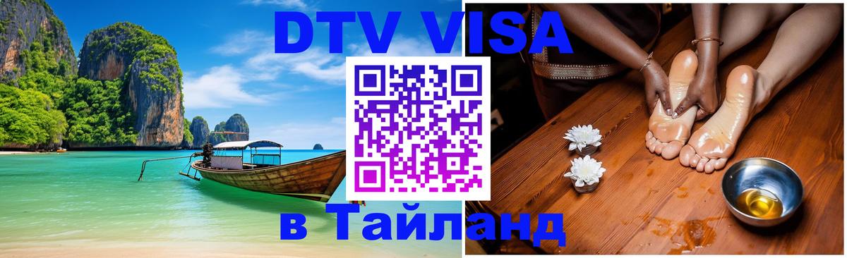 DTV Виза в Тайланд для россиян 